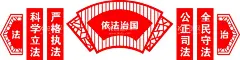 法治文化墙  - 源文件下载【酷图网】法治文化墙,文化墙,法治文化,红色文化墙,法治,
