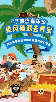 【佳图网】 海报 海盗船 嘉年华 春天 寻宝 游玩 插画