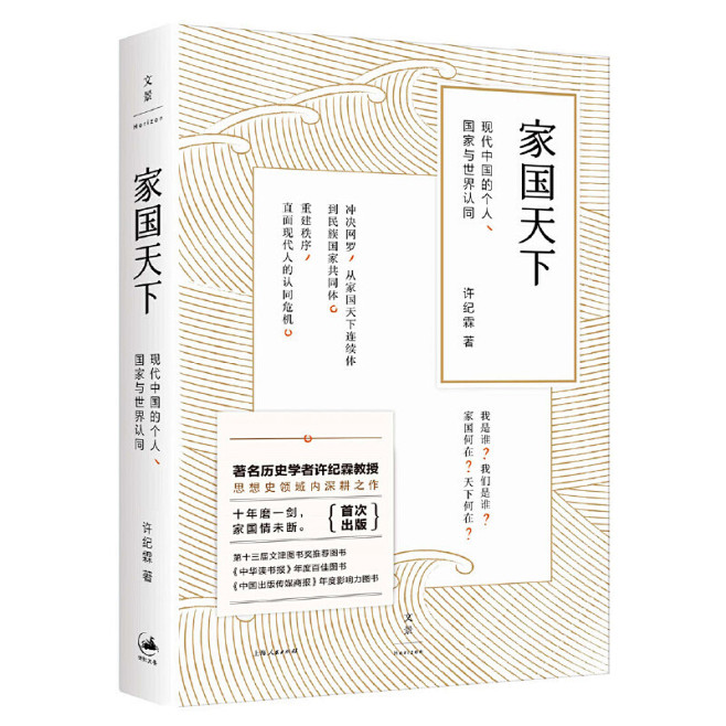 家国天下：现代中国的个人、国家与世界认同...