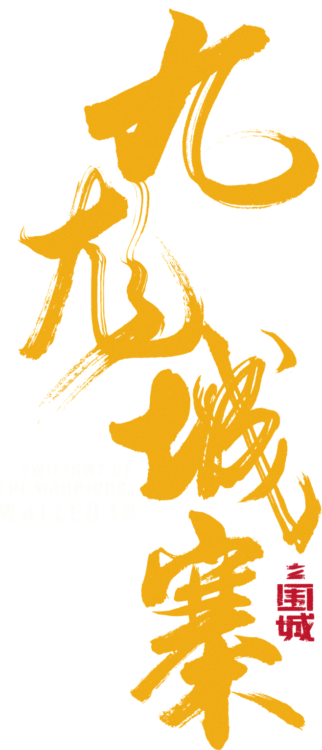 九龙城寨之围城