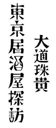 青菜白衣堂采集到字体