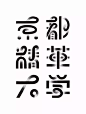 2550毛笔 书法 手写 字体设计 logo字体 创意字形参考 排版图形 品牌字体 纯文字 中国风 英文 阿拉伯 数字平面设计  日本设计师三重野龙（Ryu Mieno）海报及字体设计作品集