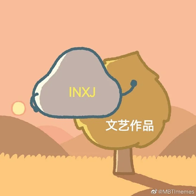 #mbti meme# #enfp# #intj# -花瓣网