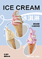 【南门网】广告 海报 美食 冰淇淋 促销 单图