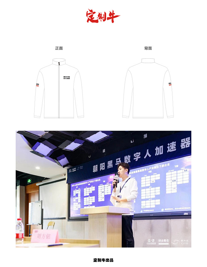 创业黑马 会议服装 x 定制牛出品