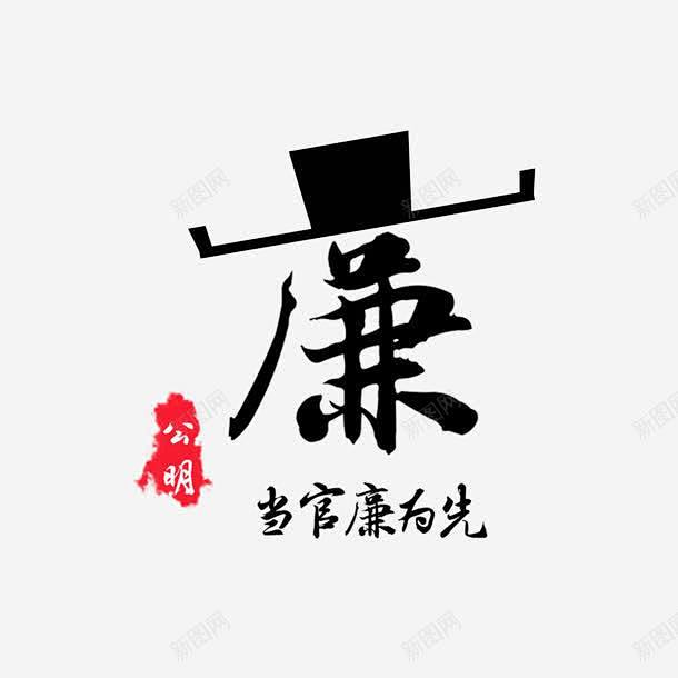 艺术字廉字变形 创意素材