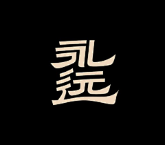 runho采集到字有体