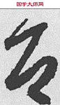 即,唐人 ,书法字典