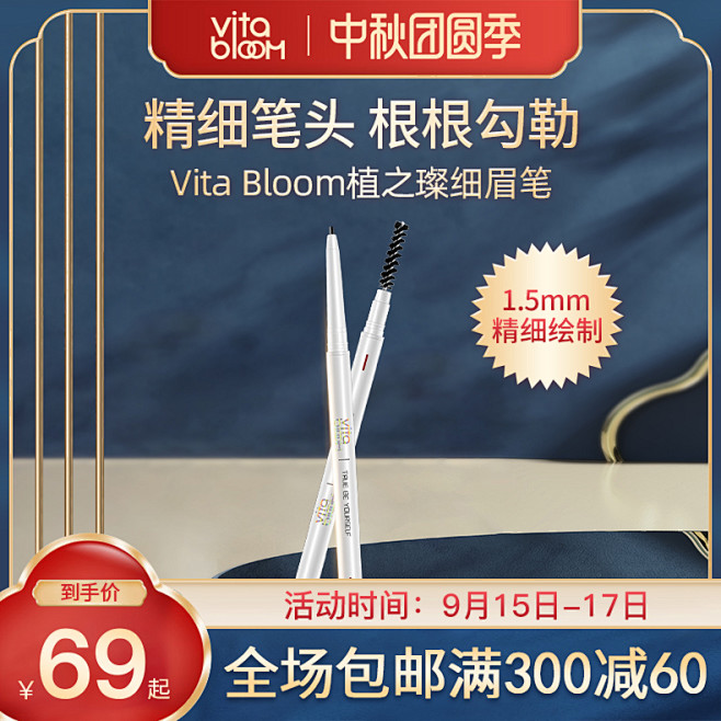 VitaBloom美妆眉笔中秋节活动主图...