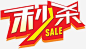 秒杀文字png素材促销sale_新图网ixintu.com