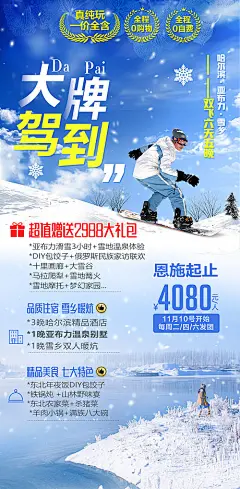 【源文件下载】 海报 旅游 东北 雪乡 长白山 哈尔滨 228263