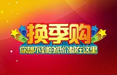 换季购促销PSD海报模板背景|促销|红色|换季|换季促销|换季购|活动|季末|立体五角星|清仓|秋季|商场|商场促销|相关素材|详细信息