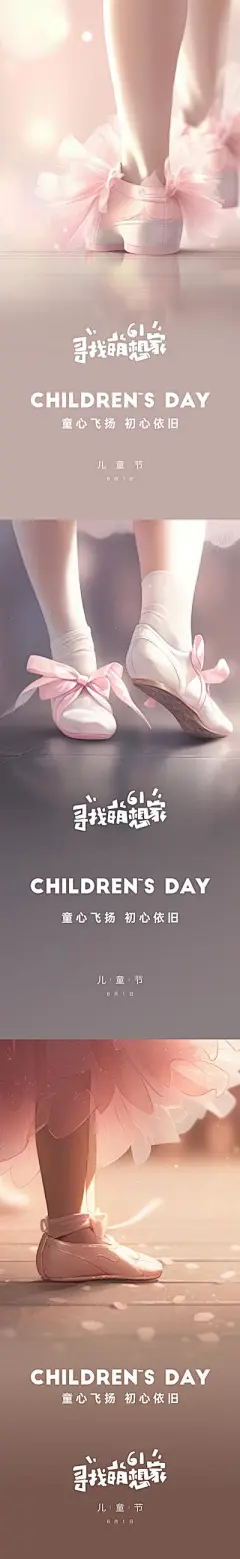 【佳图网】 海报 公历节日 儿童节 梦幻 舞蹈 跳舞 温馨 芭蕾 系列