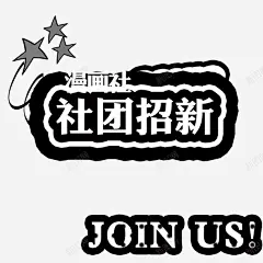 漫画社招新 页面网页 平面电商 创意素材