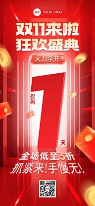 双11节点营销通用大促倒计时促销感全屏竖版海报