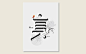 20组中文字体设计