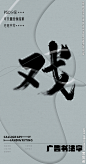 戏 戏字 字体 字体设计 广告字体 提案字体 毛笔字 书法 书法字 手写体 张力 韵味 笔墨 水墨 东方 传统