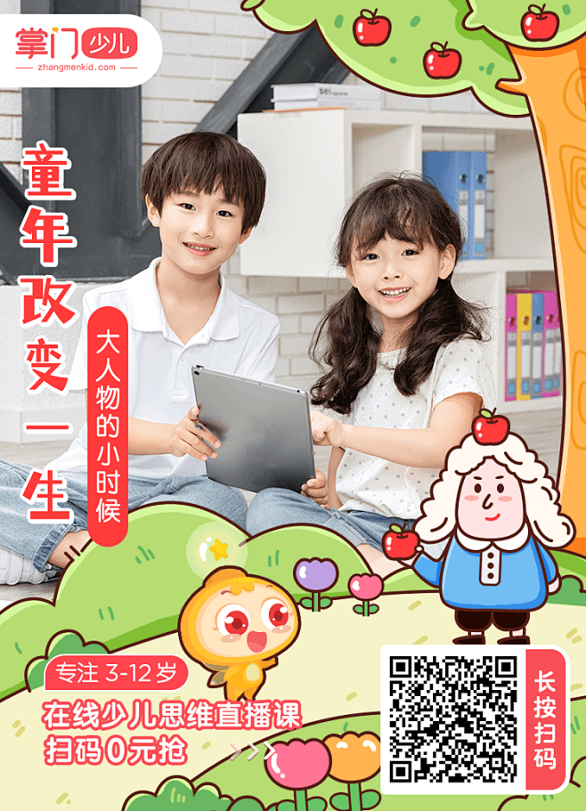 掌门教育-掌门少儿-在线教育-转介绍海报...