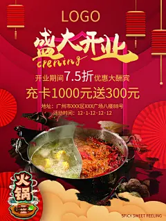 餐厅火锅餐饮美食小吃饭店开业促销海报