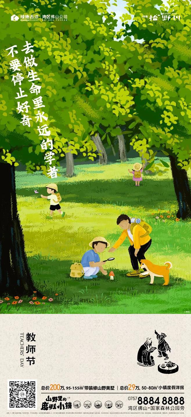 绿地拾野川 2021 教师节
在大自然无...