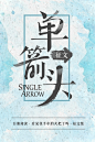 单箭头征文