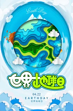 云海2022世界地球日绿色环保海报