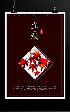 红枫叶立秋节气海报