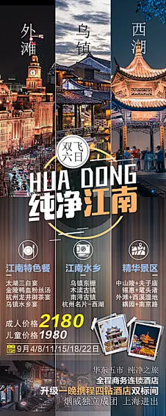 江南旅行旅游手机海报