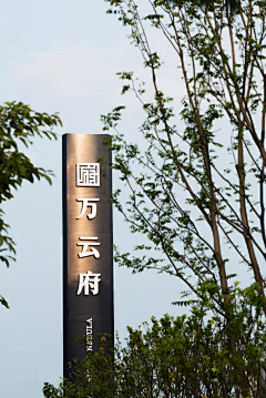 蜩-采集到示范区 I 展示面