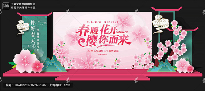 樱花节舞台背景 樱花节展板,樱花舞台背景...