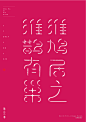 罗格设计/8月原创字体-字体传奇网-中国首个字体品牌设计师交流网