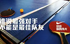 2012年奥运 Nike「活出你的伟大」系列海报：谁说最强对手不能是最佳队友