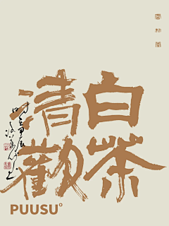 eLeVeN熹采集到字体