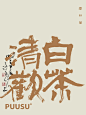 返朴歸真×书法字体 - 小红书