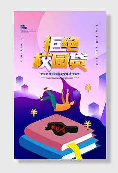 创意扁平风校园贷海报