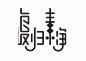 福贵素静#中文字体设计##字体设计##字体##平面#