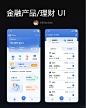 【UI每日灵感】金融理财类App灵感参考_2_AB NeiNei（UI辅导）_来自小红书网页版