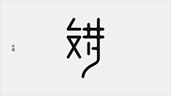 水原瓜子采集到字体