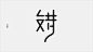 字体实验