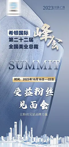 海报 峰会  邀约 见面会 建筑