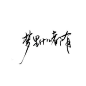 泼墨字.