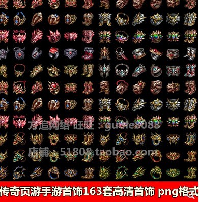 传奇页游手游高清首饰素材 163套打包出...