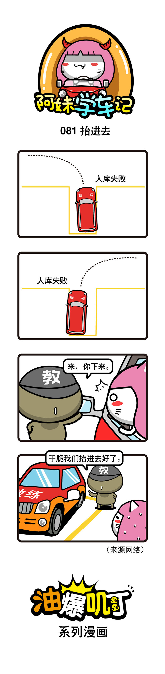 油爆叽丁之阿妹学车记81