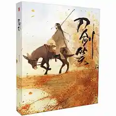 刀剑笑 古风绘本+插画+小说 楚惜刀作序 伊吹五月等执笔 漫友文化 帘卷西风般唯美-tmall.com天猫