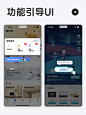 UI灵感 l 一组功能引导样式