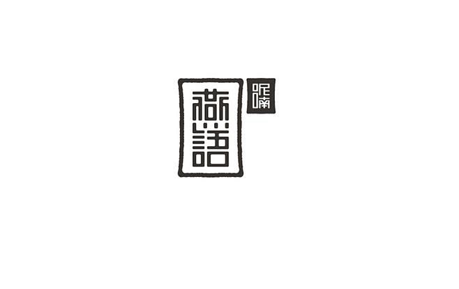 （中文字体）字体设计