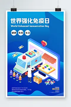 世界强化免疫日海报设计