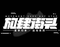 沈肆生采集到字体