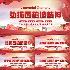 西柏坡精神党建展板
