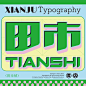 7田市字体